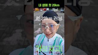 내 생애 첫 20km shorts [upl. by Notgnilra]