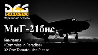 DCS МиГ21бис Кампания quotCommies in Paradisequot Задание №2 quotOne Tomatojuice Pleasequot [upl. by Kelam]