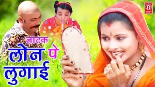 सुपरहिट हास्य कॉमेडी नाटक  लोन पे लुगाई  Loan Pe Lugaai  Lukka New Drama 2017  Rathore Cassette [upl. by Pesek385]