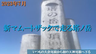 【登山】マムートの新しいザック入手で走ろうぜ塔ノ岳 [upl. by Cullie360]