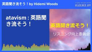 atavism  英語聞き流そう！ 英語聞き流そう！ by Hidemi Woods 英語聞き流そう！by Hidemi Woods [upl. by Robbins]