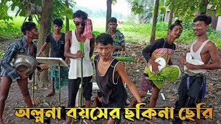 অল্পনা বয়সের ছকিনা ছেরি বাংলা ডান্সolpo na boyoser sokina seriak asif boos [upl. by Namlaz]