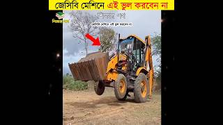 জেসিবি মেশিনে এই ভুল করবেন না  শিক্ষার পথ [upl. by Anivol375]