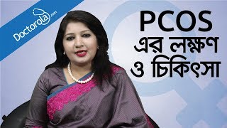 PCOS symptoms and treatment  Treatment of PCOS  Polycystic ovary syndrome and treatment [upl. by Ybrik]