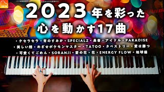 【勉強・作業用BGM】「2023年の17曲ピアノメドレー」《楽譜あり》ケセラセラ、アイドル、SPECIALZ  CANACANA [upl. by Molly]