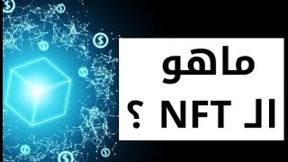 What is NFT  ما هو ال إن إف تي [upl. by Eicyac785]