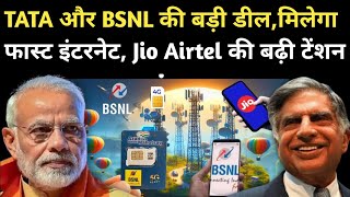 TATA और BSNL की बड़ी डीलमिलेगा फास्ट इंटरनेट ll Jio Airtel की बढ़ी टेंशन ll Jio को एक और बड़ी झटका [upl. by Irdua]