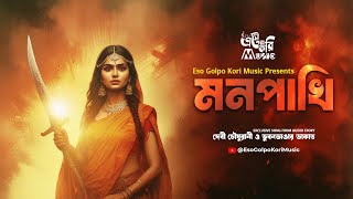 মনপাখি Monpakhi  Eso Golpo Kori Music  Debi Choudhurani Title Track EsoGolpoKori [upl. by Sidhu291]