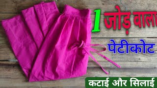 1 जोड़ वाला सादा पेटीकोट बनाये  Simple petticoat cutting and stitching [upl. by Adamek826]