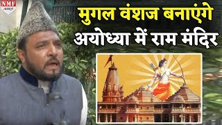 राम मंदिर पर मुगलों के वंशज ने कहा अगर मंदिर बना तो सबसे पहला पत्थर मैं रखूंगा [upl. by Josee]