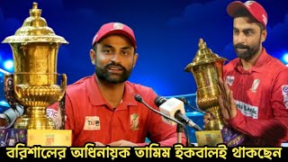 বরিশালের অধিনায়ক তামিম ইকবালই থাকছেন  BPL  BARISAL  CAPTAIN TAMIM [upl. by Amahcen]