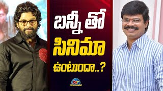 Boyapati Srinu Next Movie with Allu Arjun or Suriya   Allu Arjun Suriya  NTVENT [upl. by Akenat]