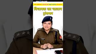 DSP श्रेष्ठा ठाकुर का योगी आदित्यनाथ ने किया ट्रांसफर। Bidhayak ka chalan DSP ka transfar shorts [upl. by Kristi776]