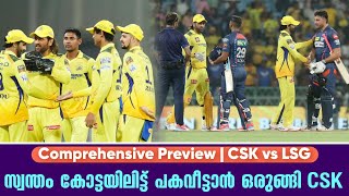 സ്വന്തം കോട്ടയിലിട്ട് പകവീട്ടാൻ ഒരുങ്ങി CSK  Comprehensive Preview  CSK vs LSG [upl. by Hajin]