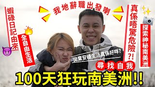 ✧100天狂玩南美洲 ✧EP1｜辭職去玩🎉放棄安穩生活真係唔驚❓內心感受大公開💥️【蝦碌日記】由來原來係咁黎❗️全自由探索世界🌏尋找自我旅程開始⚠️ [upl. by Joanie]