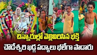 A Kids Unique Talent Chanting Sri Chowdeshwari Devi Khadga Padyam  Samayam Telugu [upl. by Nnep543]