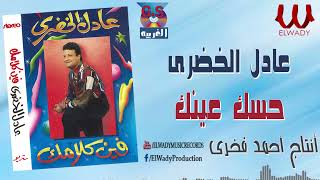 عادل الخضرى  حسك عينك  Adel El Khodary  7essak 3enak [upl. by Hollyanne]