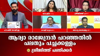 ആരോപണങ്ങൾ തെളിയിക്കപ്പെടേണ്ടത് കോടതിമുറിയിൽ ആര്യാ രാജേന്ദ്രൻ പറഞ്ഞതിൽ പലതും പച്ചക്കള്ളം [upl. by Akessej]