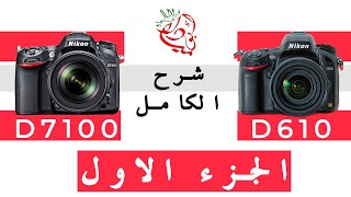 Nikon D610 و D7100  شرح الكامل لينكون  الجزء الاول [upl. by Hendon]