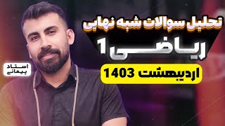 تحلیل کامل سوالات امتحان نهایی ریاضی 1 اردیبهشت 1403  نوبت عصر با محمد پیمانی [upl. by Pen]