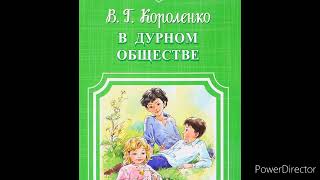 В Короленко quotВ дурном обществеquot глава 2 quotЯ и мой отецquot [upl. by Ahtibat]