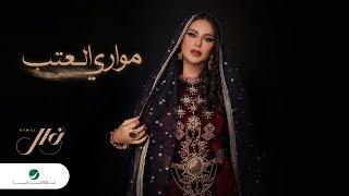 Nawal El Kuwaitia  Moawari Al Atab  Lyrics Video 2024  نوال الكويتية  مواري العتب [upl. by Skip496]