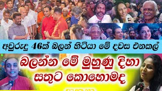 අනුර මාර පොරක්  සතර දෙසින් කලාකරුවන් මාලිමාවට පොදි බදී  සජිය පිස්සු වැටෙන්නේ මෙන්න මේවට [upl. by Yaakov]