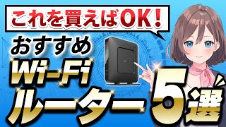 【決定版】失敗しないおすすめWi Fiルーター5選 [upl. by Gerc]