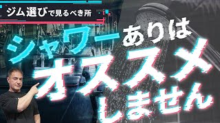 ジム選びの時に優先するべきポイントを、初心者上級者毎に教えます。 [upl. by Attiuqram773]