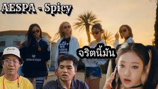 Aespa quot Spicy quot Official mv react by แฟนบอย [upl. by Box]