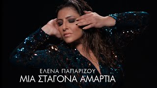 Ελενα Παπαρίζου  Μια Σταγόνα Αμαρτία Official Music Video [upl. by Toland479]