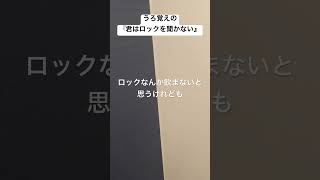 うろ覚えの『君はロックを聴かない』あいみょん 君はロックを聴かない 歌ってみた おもしろ うろ覚え shorts short だってもう曲名の漢字がうろ覚えだもん [upl. by Kuhlman]