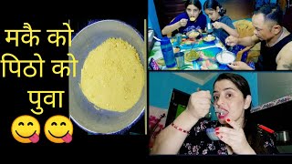 मकैको पिठोको पुवा यसरी बनाउनुस सारै मीठो हुनेछ😱MAKAI PITHO KO PUWA YUMMY [upl. by Mame]