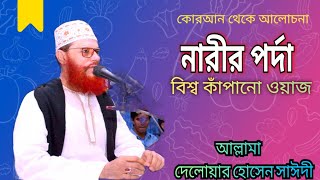 নারীর পর্দাবিশ্ব কাঁপানো ওয়াজ।।delwar hossain sayeedi [upl. by Pedrick398]