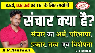 संचार क्या है संचार का अर्थ एवं परिभाषा  Sanchar के प्रकार एवं तत्व  संचार के साधन एवं महत्त्व [upl. by Eiggam]