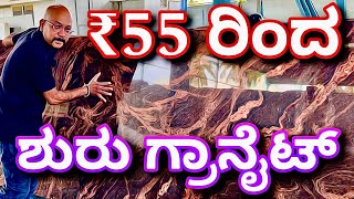 ಕರ್ನಾಟಕ ದಾದ್ಯಂತ ಡೆಲಿವರಿ ಇದೆ  Granite from ₹55  All over Karnataka delivery  best granite showroom [upl. by Aufmann]