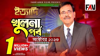 Ityadi  ইত্যাদি  Hanif Sanket  Khulna episode 2013 [upl. by Nymsaj226]