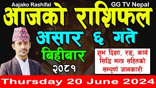 Aajako Rashifal Asar 6  Todays Horoscope 20 June 2024  aajako rashifal  nepali rashifal [upl. by Natika254]