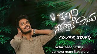 chustuchustunerojulugadiche chustu chustune Rojulu Gadiche cover song by  Siddhartha  deepth [upl. by Mixam]