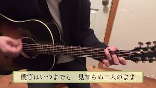 ラブ・ストーリーは突然に  小田和正 弾き語り cover [upl. by Mansur]