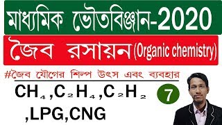 জৈব রসায়ন পর্ব ৭  Organic chemistry class 10 in bengali part 7 class 10 physical science chapter 8 [upl. by Astera]