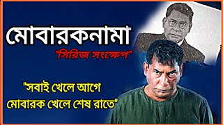 মোবারকনামা  মাস্টারপিস একটি সাসপেন্স থ্রিলার সিরিজ  Suspense thriller bangla webseries explained [upl. by Einahets]