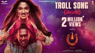 Troll Song Telugu  UITheMovie  Upendra  Reeshma  Ajaneesh B Lahari FilmsVenus Enterrtainers [upl. by Mischa]