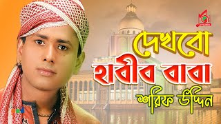 Dekhbo Habib Baba  Sharif Uddin  দেখবো হাবীব বাবা  শরিফ উদ্দিন  Vandari Gaan  Music Audio [upl. by Keldah]