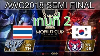 RoV Semi Final Thailand vs Korea เกมที่ 2 ไทย vs เกาหลี Winner Bracket RoV AWC World Cup 2018 [upl. by Yenruogis]