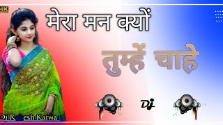 Mera Mann Kyon Tumhe Chahe Dj Mix ll मेरा मन क्यों तुम्हें चाहे ll Dj Remix Song 2024 [upl. by Paris]