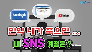 만약 내가 죽으면 SNS 계정  영구삭제는 직계가족  인스타 추모계정  페이스북 기념계정  유튜브 고인 계정  인스타 고인  페이스북 고인 [upl. by Esialb199]