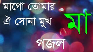 Mago Tomar Oi Sona Muk  Bangla Song Islamic Song  Islamic life BD [upl. by Evot]