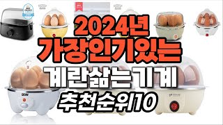 지금 사야 할 계란삶는기계 2024년 추천 Top10 [upl. by Pisano987]