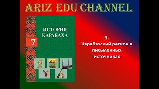 3 Карабахский регион в письменных источниках [upl. by Kristopher]